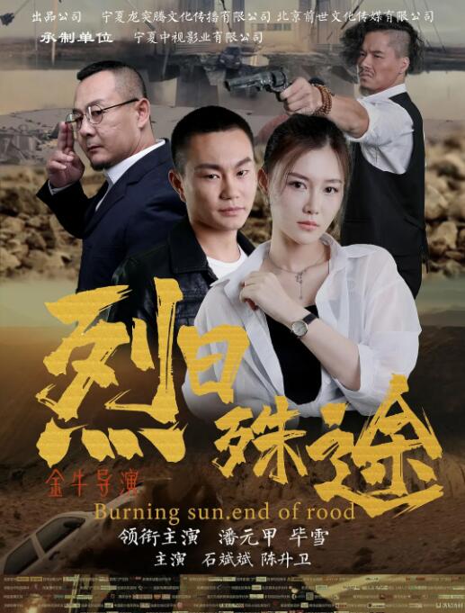 烈日殊途(全集)