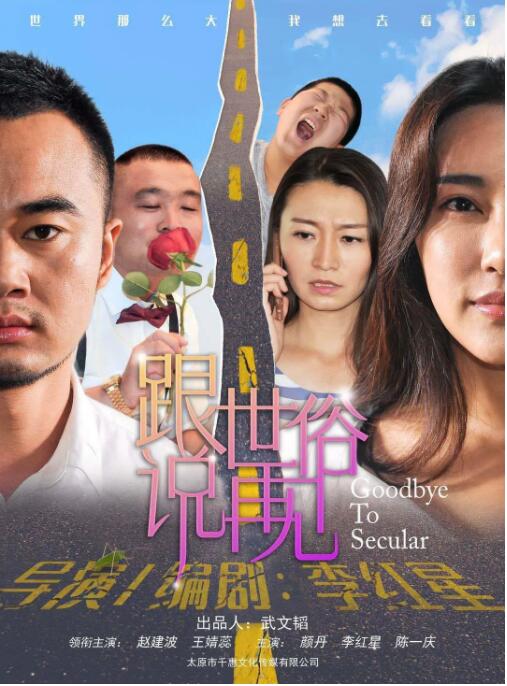 跟世俗说再见(全集)