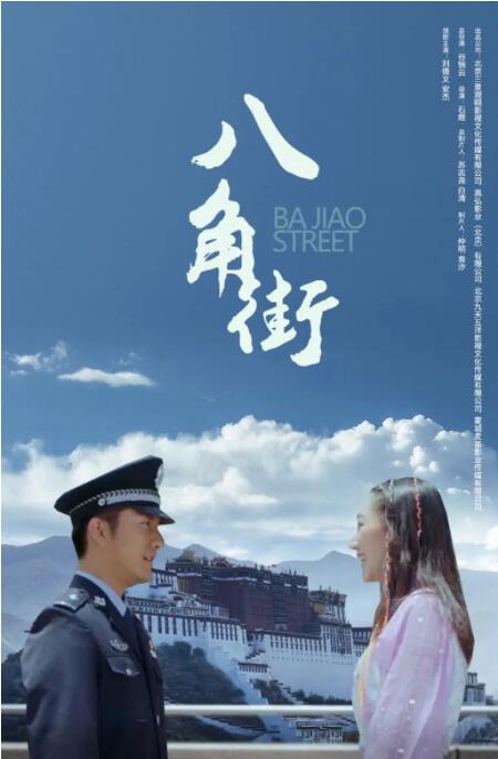 八角街(全集)