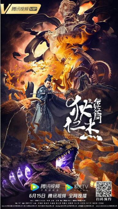 狄仁杰之伏妖篇(全集)