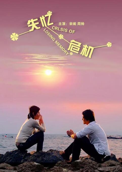 失忆危机(全集)