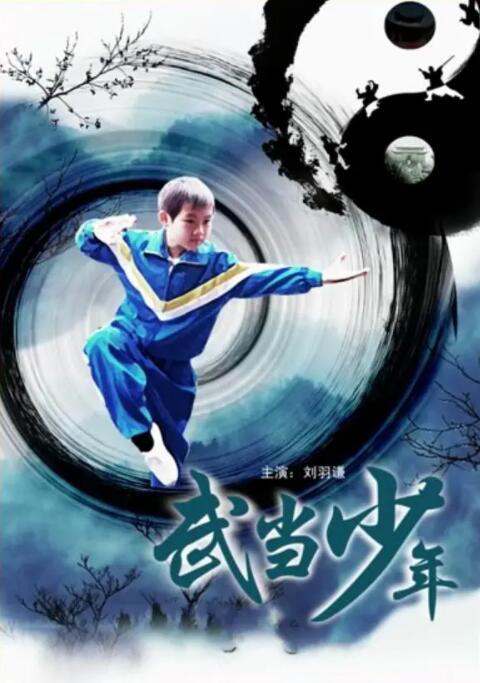 武当少年(全集)
