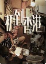 初到香港(全集)