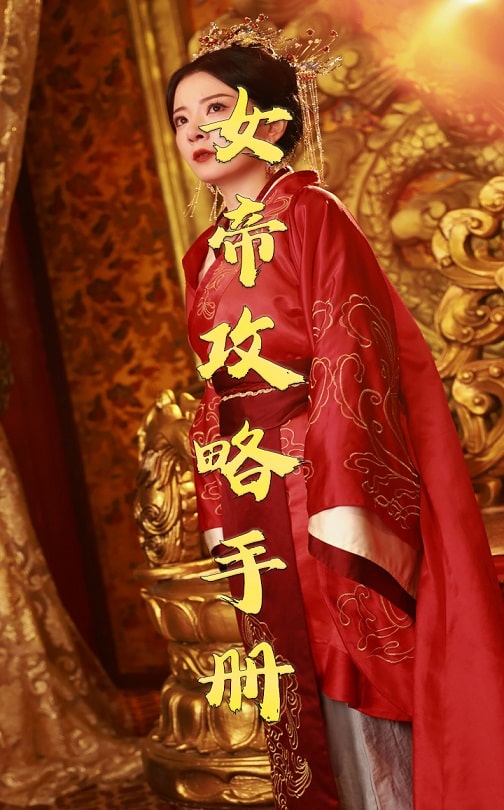 女帝攻略手册(全集)