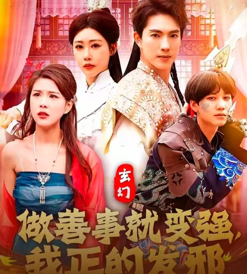 玄幻：做善事就变强，我正的发邪(全集)