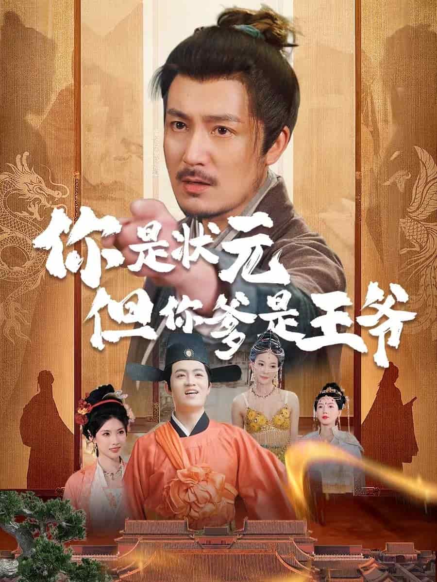 你是状元但你爹是王爷(全集)