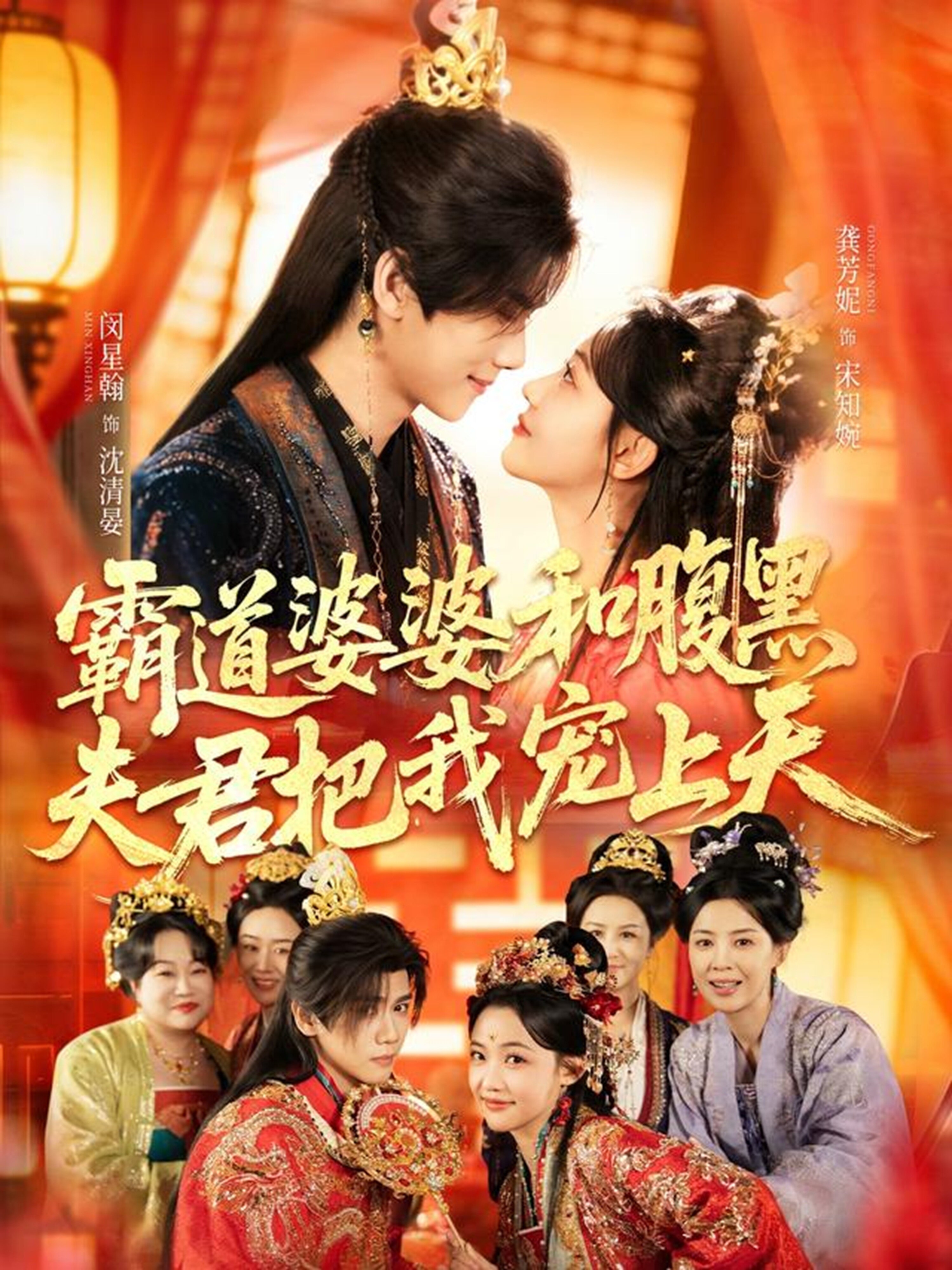 霸道婆婆和腹黑夫君把我宠上天(全集)