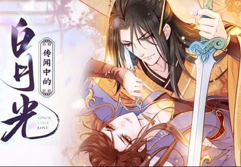 传闻中的白月光动态漫画(全集)