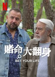 赌命大翻身(全集)