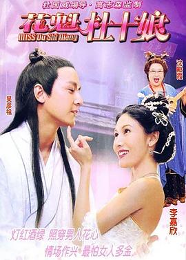 花魁杜十娘 HD国语