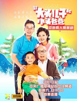 新大头儿子和小头爸爸 第02集
