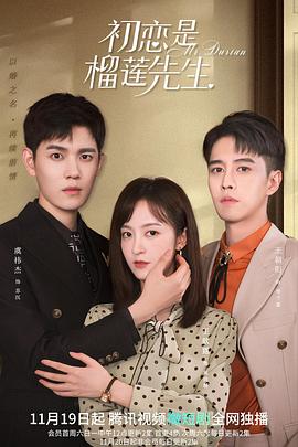 初恋是榴莲先生 第07集