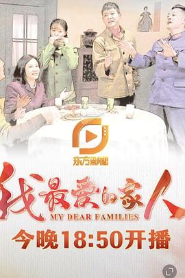 我最爱的家人 第01集