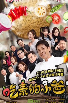 吃素的小爸第一季 第08集