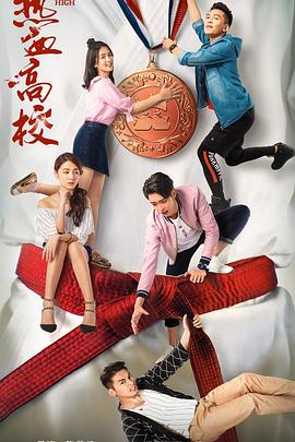 热血高校第二季 第06集