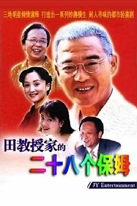 田教授家的28个保姆 第01集