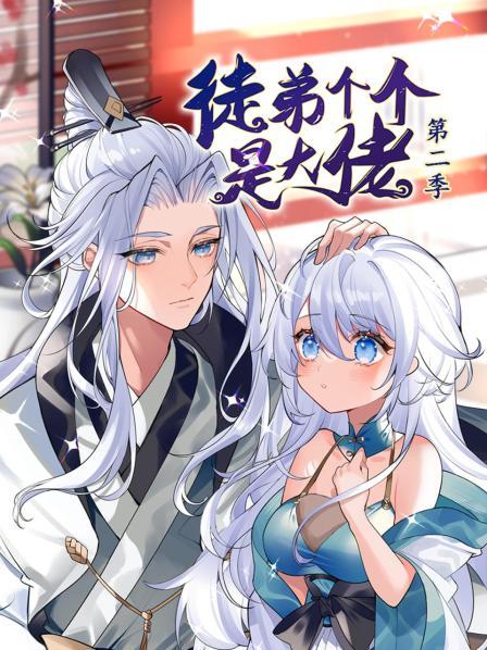 动态漫画·徒弟个个是大佬第二季 第48集