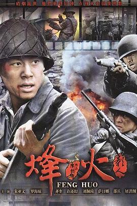 烽火影人 第04集