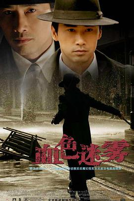 血色迷雾 第01集