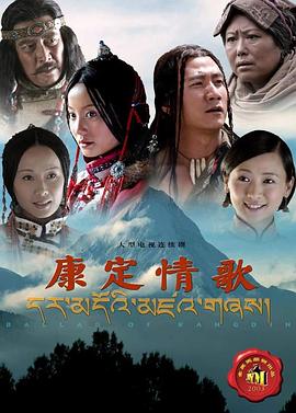康定情歌2004 第29集