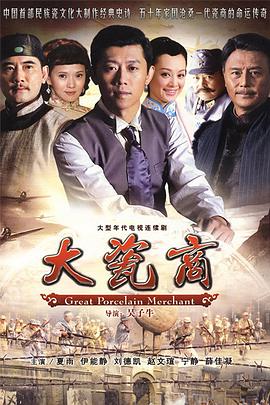 大瓷商 第02集