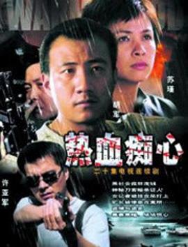 热血痴心 第02集
