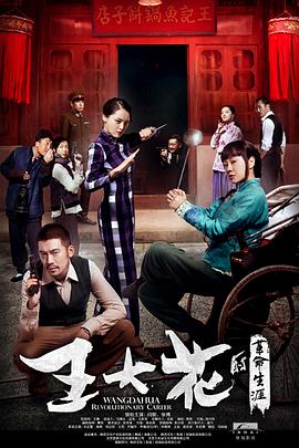 王大花的革命生涯 第02集