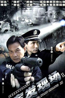 案发现场2 第35集