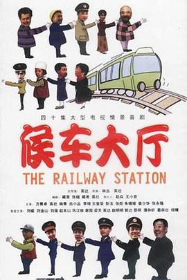 候车大厅 第33集