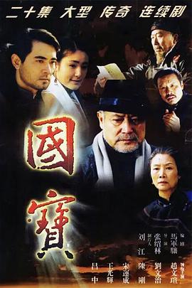 国宝 第03集