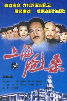 上海沧桑 第02集