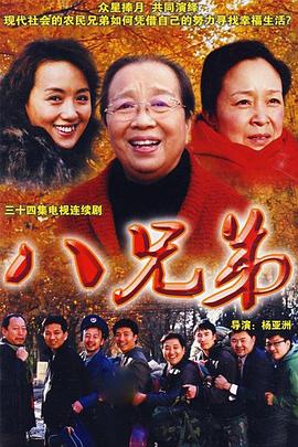 八兄弟 第01集