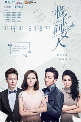 格子间女人 第02集