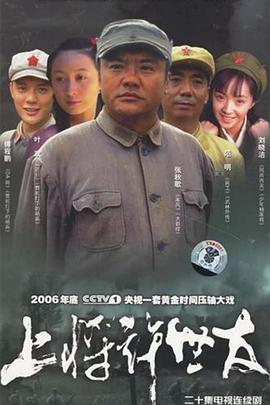 上将许世友 第18集