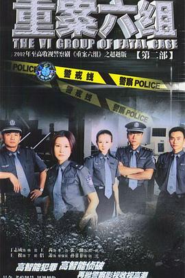 重案六组2 第01集