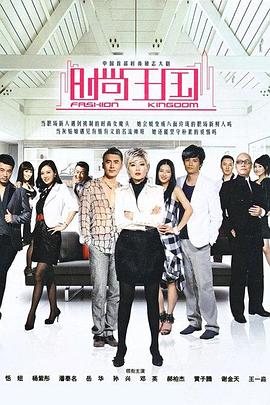 时尚王国 第05集