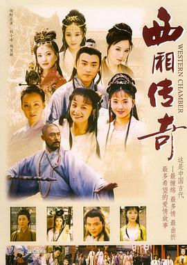 西厢传奇 第10集