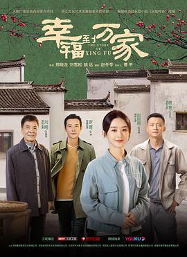 幸福到万家 第04集