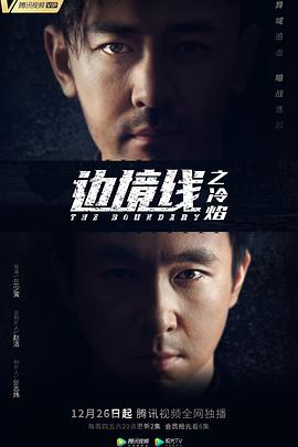 边境线之冷焰 第16集