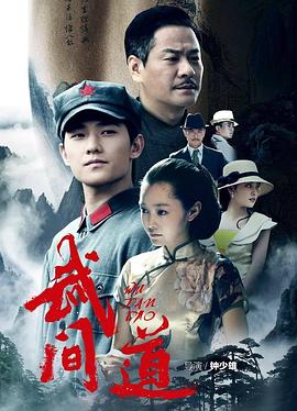 武间道 第29集(大结局)