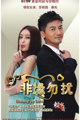 非缘勿扰 第08集