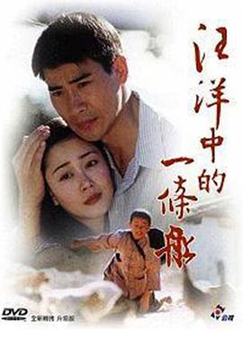 汪洋中的一条船 第16集