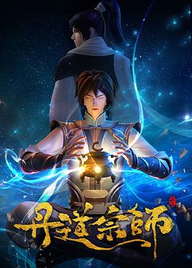 丹道宗师 第36集