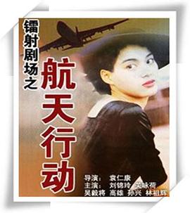 镭射剧场之航天行动国语 第01集
