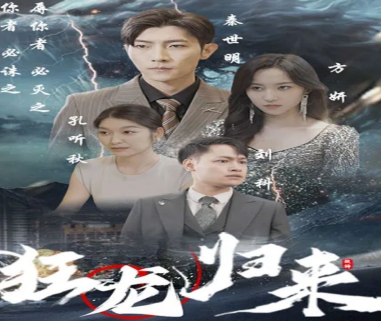 狂龙归来 第02集