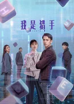 我是猎手 第16集