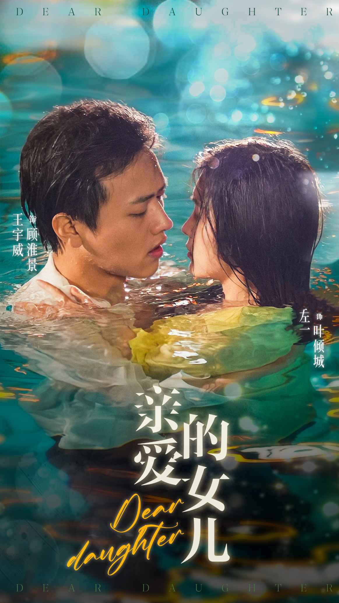 亲爱的女儿 第13集