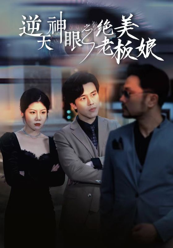 逆天神眼之绝美老板娘 第02集