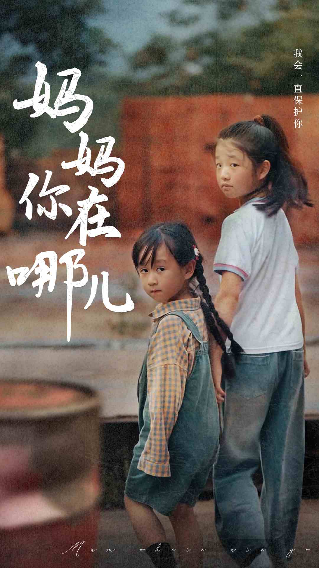 妈妈你在哪儿 第41集