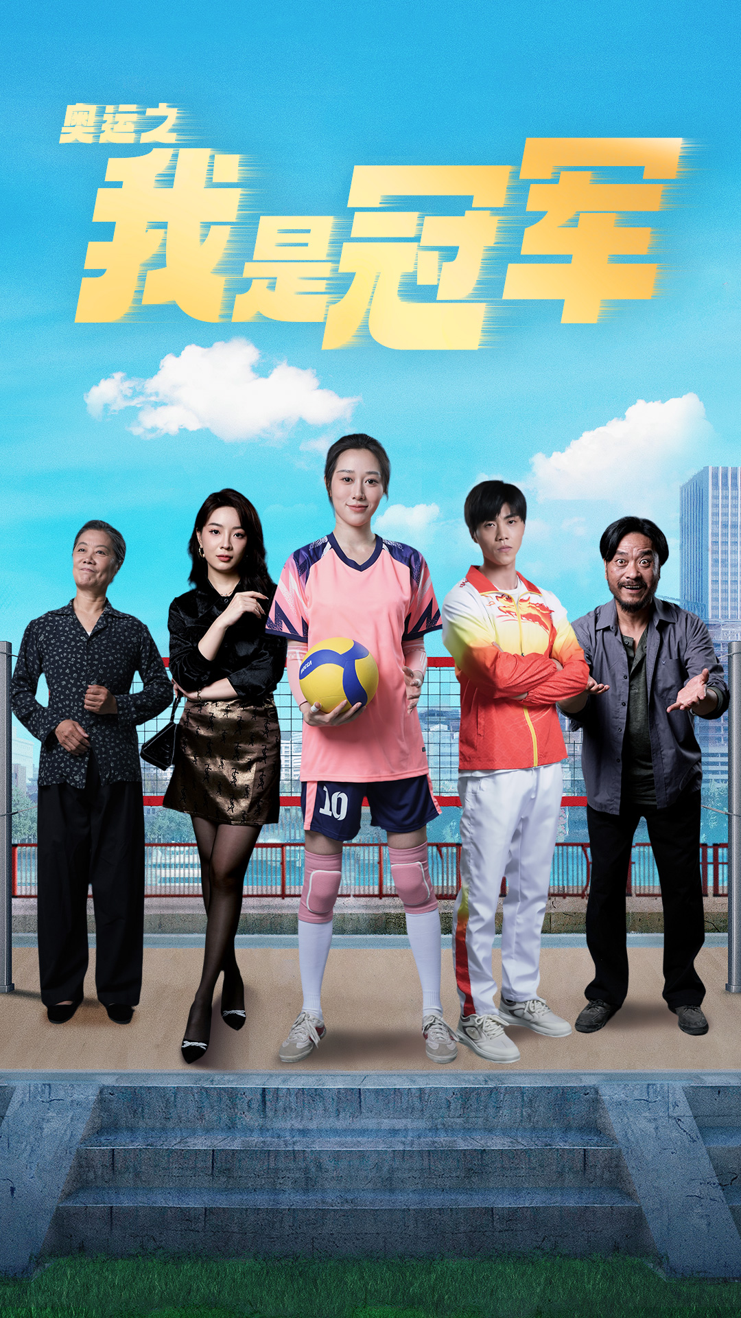 奥运之我是冠军 第11集
